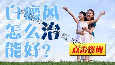 白癜风怎么治能好？