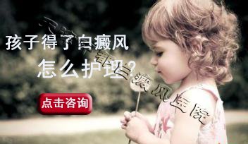 孩子得了白癜风怎么护理？