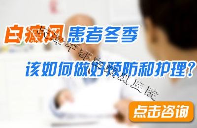 白癜风患者冬季该如何做好预防和护理？