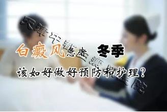 白癜风冬季护理要注意什么