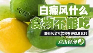 白癜风不能吃什么？