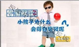 小孩患上白癜风的原因