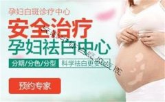 孕妇白癜风怎么治疗不伤胎儿？