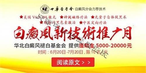 白癜风新技术推广活动