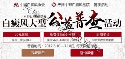 白癜风公益活动