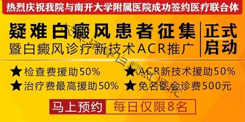 天津中都白癜风医院与南开大学附属医院成立医疗联合体