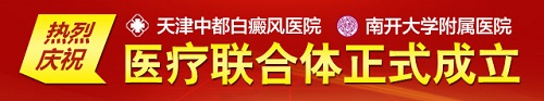 天津中都白癜风医院与南开大学附属医院建立医疗联合体