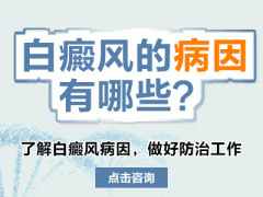 男性易患白癜风的原因有什么？